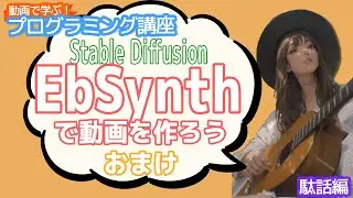 【Stable Diffusion】EbSynthで動画を作ろう おまけ【動画で学ぶプログラミング講座】