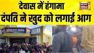 Dewas Encroachment Drama: Couple ने खुद को लगाई आग | Breaking News | MP News