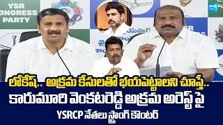 YSRCP Leaders Strong Counter To Nara Lokesh Redbook Rule | Karumuri Venkata Reddy Arrest