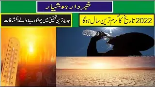 2022 Hottest year of History |  Pakistan faces intense heatwave, temperature may touch 50 |Info |