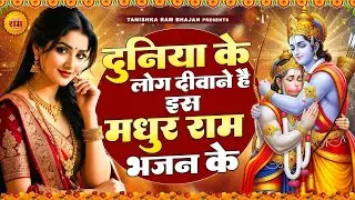 श्री राम नगरी धनतेरस दिवाली भजन - जरा देर ठहरो राम , नगरी हो अयोधा सी, अयोध्या राम मंदिर भजन 2026