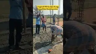 1.5 ஜல்லி PCC போடும் போது கவனிக்க வேண்டியவை | basement PCC work