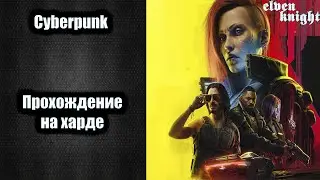 Cyberpunk 2077 🎮 прохождение на харде #1