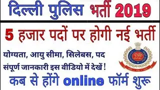दिल्ली पुलिस भर्ती 2019/Delhi Police Vacancy 2019/age,syllabus,Qualification,post