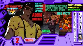 Прохождение Streets of Rage 4 (Bare Knuckle) - Часть 2: Adam Hunter, Shiva и Roo Victy. Sega Genesis