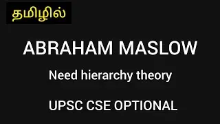 in தமிழ் |Abraham Maslow|Need hierarchy theory|UPSC CSE OPTIONAL|Public administration
