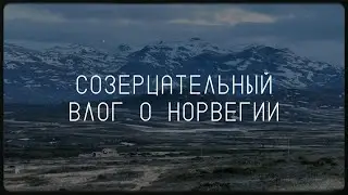 По Норвегии в автодоме: созерцательный влог
