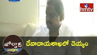 ACB Raids On Devadayashaakha Officer Vijayaraju | Jordar News | hmtv