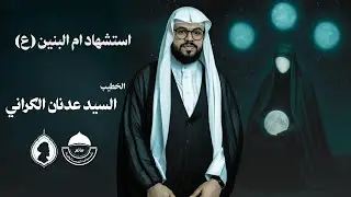 مباشر| استشهاد أم البنين (ع) | السيد عدنان الكراني |  ليلة 14 جمادى الآخر1447 هـ