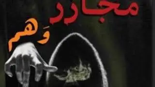 رواية مجازر وهم البارت(الاخير )#بصوتي