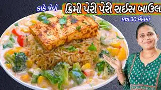 ગરમ ગરમ કાફે જેવો પેરી પેરી ક્રિમી રાઈસ બાઉલ | Creamy Rice Bowl | Peri Peri rice bowl