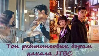 Топ рейтинговые дорамы JTBC / дорамы с высоким рейтингом