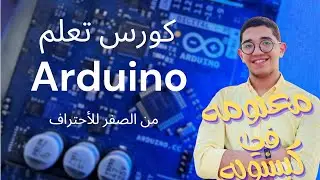 مقدمه كورس الاردوينو للمبتدئين | Arduino Tutorial Course (Beginner to Intermediate)
