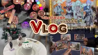 【セトリバレ無し】ドタバタ⁉️大阪遠征Vlog〜✈️