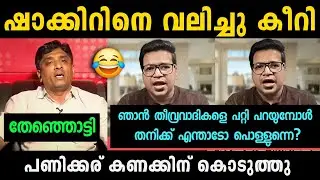 പണിക്കര് ഒരു രക്ഷേം ഇല്ലാ 😂🔥 Sreejith Panicker Vs Shakkir Debate Troll Reaction | Troll Malayalam 