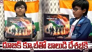 రూబిక్ క్యూబ్ తో బాలుడి దేశభక్తి.. | Rubik's cube master Nomesh | @Hittvtelugunews