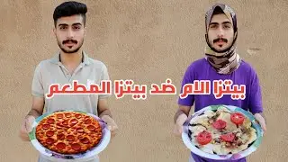 بيتزا الام ضد بيتزا المطعم🍕
