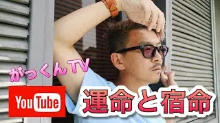 運命と宿命☆がっくんTV