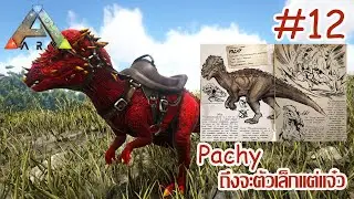 ARK จับแหลก [The series] #12 จับ Pachy ถึงจะตัวเล็กแต่แจ๋ว