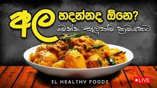 අල හදන්නද ඕනේ අළුත්ම ක්‍රමයකට මෙන්න ක්‍රමය