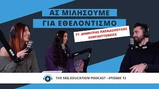 Ας μιλήσουμε για εθελοντισμό ft Δ. Παπαδόπουλο co-owner @InfinityGreece | skg.education podcast #13