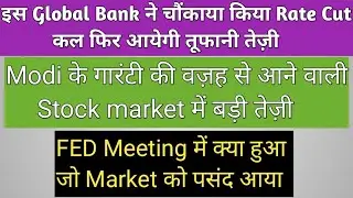 FED meeting|Swiss bank rate cut|Stock Market in Bull run | Stock Market में आने वाली है तूफानी तेज़ी