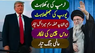 Trump'S Panic | Europe's Annoyance | Attack On Iran Bomb And Missile Ready 