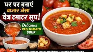 झटपट बनने वाली वेज टोमेटो सूप रेसिपी | Winter Special Soup