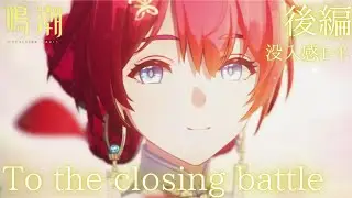 【鳴潮/丹瑾】～没入感モード～ To the closing battle 後編