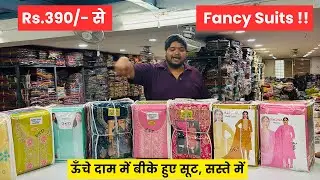 ऊँचे दामो में बिकने वाले सूट सस्ते में  Suit Wholesale Market Surat | Cotton Suit Manufacturer Surat