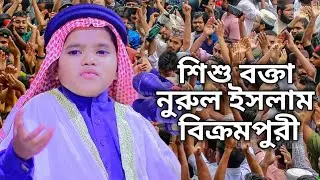 শিশুবক্তা নুরুল ইসলাম বিক্রমপুরীর নতুন ওয়াজ 👉 রিক্সারওয়ালা কিভাবে হজ্জে যায়..?