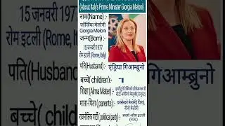 इटली के प्रधानमंत्री जार्जिया मेलोनी के बारे में #gk #gkquiz #gkinhindi #gkquestion #teacer