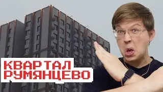 Я не услышал русскую речь. И это многое объяснило &ndash; ЖК Квартал Румянцево от Самолета
