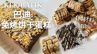 Miki Kitchen ~ Kek Batik 免烤美禄饼干蛋糕巴迪蛋糕