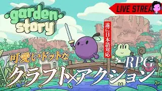日本語対応！ブドウによるほんわかファーミングアクションRPG「Garden Story/ガーデンストーリー」実況プレイ/Steam Deck #01
