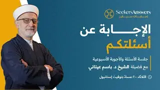 115- جلسة أسئلة وأجوبة - الشيخ باسم عيتاني