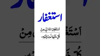 استغفار | Astaghfar Short Video | Qari Ali Hassan | Zikr e Istighfar | Islamic Reminder Shorts