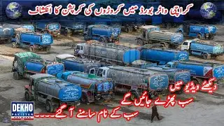 WATER BOARD CORRUPTION | KARACHI | DEKHO PAKISTAN