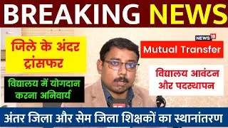 Bihar Teacher Transfer Update || Inter-district and same-district teachers' transfer || Mutual Tr...