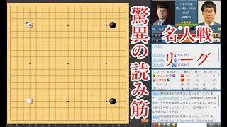 【驚異の読み筋】井山裕太碁聖 vs 余正麒九段【名人戦リーグ】【囲碁】