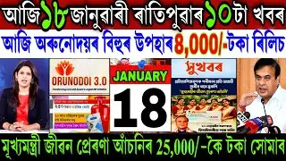 Assamese News Today 18 January 2026 || Orunodoi ₹-5,000 New Update || Job Card Assam || Shopping