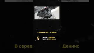 Почему Porsche ушел из Formula 1