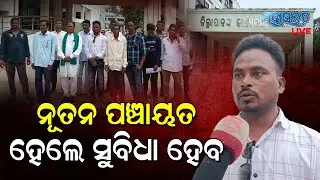 ନୂତନ ଗ୍ରାମ ପଞ୍ଚାୟତ ସ୍ଥାପନ ନିମନ୍ତେ ଜିଲ୍ଲା ପ୍ରଶାସନର ଦ୍ୱାରସ୍ଥ