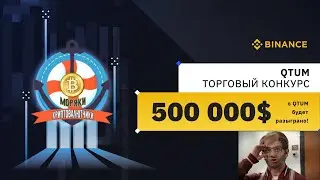 #AIRDROP OT BINANCE!ПУЛ 500000 USD ТОКЕН QTUM!НОВОСТИ!