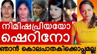 നിമിഷപ്രിയയോ ഷെറിനോ | Mareena Daisy George | Nimisha Priya | sherin karanavar | Yemen | Talal Mahdi