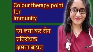 Acupressure colour therapy point for Immunity/Immunity कैसे बढ़ाए/Dr. Jha Acupuncture