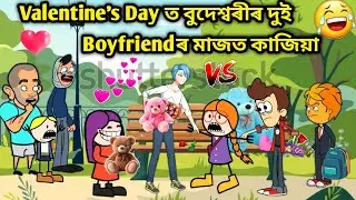 ভেবেলা বায়েকক দুই Bf😂/Assamese story/Comedy video/Valentine's Day Funny Video/Budeshorir Boyfriend 