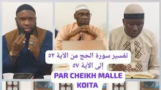 تفسير سورة الحج من الآية ٥٢ إلى الآية ٥٧ PAR CHEIKH MALLE KOITA حفظه الله ورعاه DIMANCHE 15/09/2024