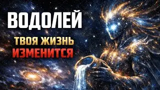 ВОДОЛЕЙ: ВСЁ НАЧНЁТСЯ ЭТОЙ НОЧЬЮ. Будьте готовы!