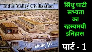 4.Sindhu Ghati Sabhayata|Indus Valley Civilization| Ancient History, ,UPSC,PCS | Study 91 |Nitin Sir